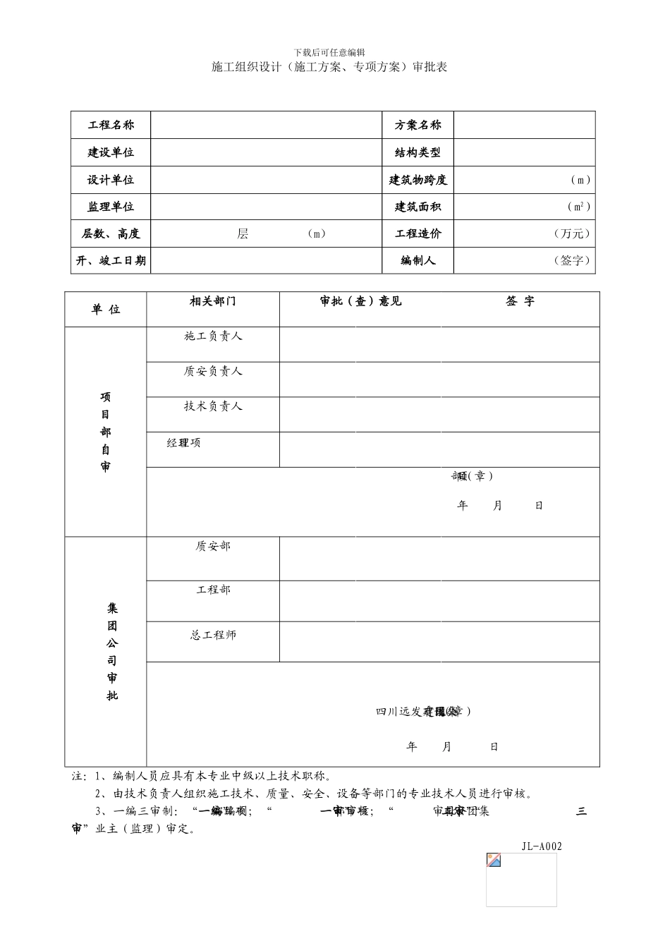 施工方案审核审批表_第1页