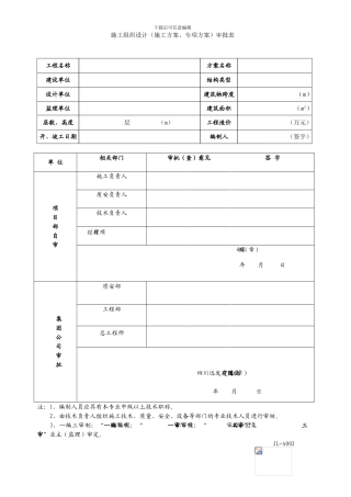 施工方案审核审批表