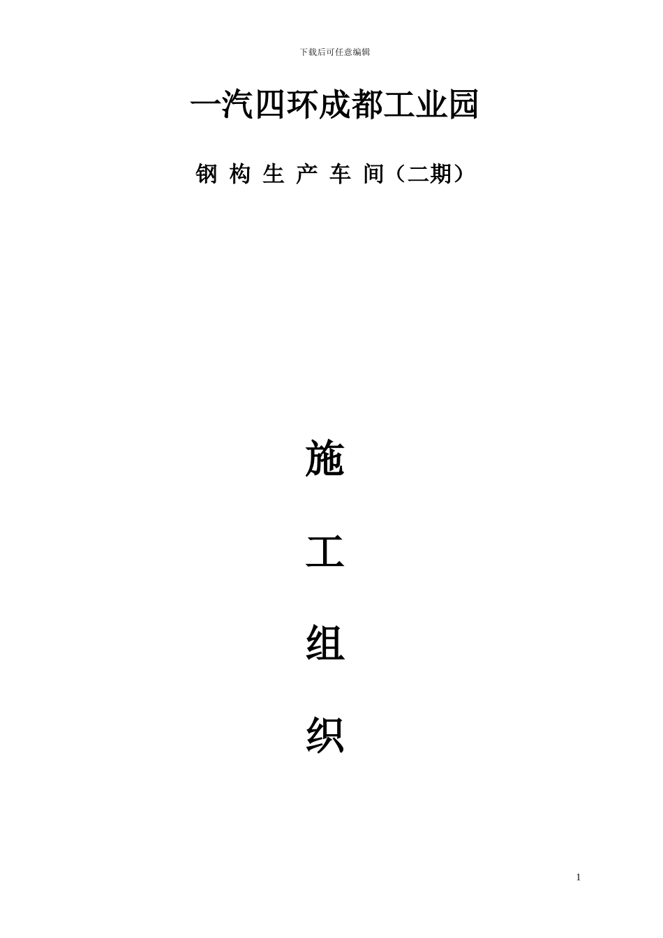 施工方案和吊装方案_第1页