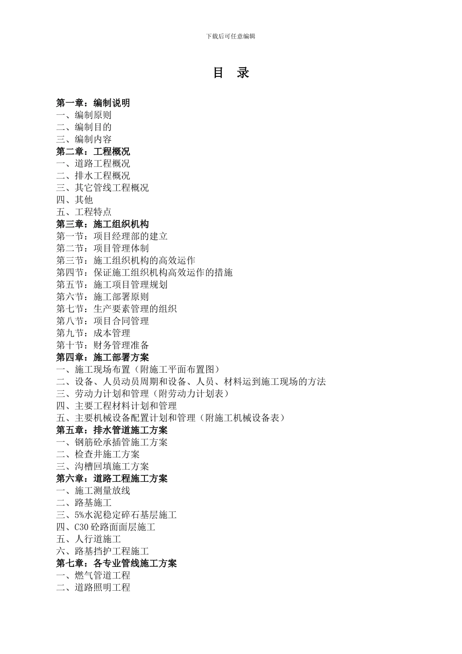 施工方案市政_第1页