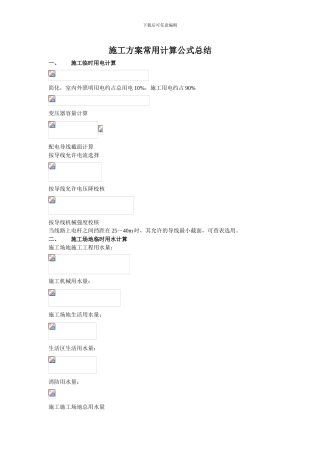 施工方案常用计算公式总结