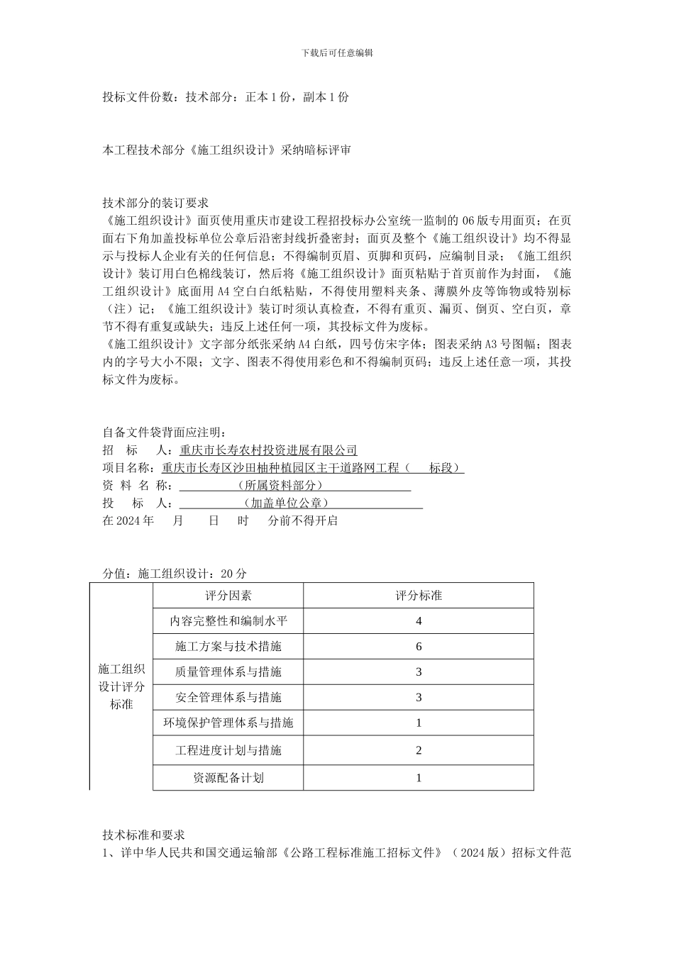 施工方案注意事项_第1页