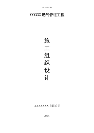 施工方案煤气