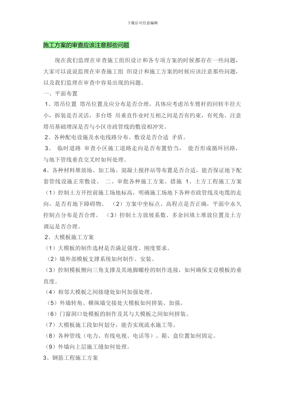 施工方案的审查应该注意那些问题_第1页