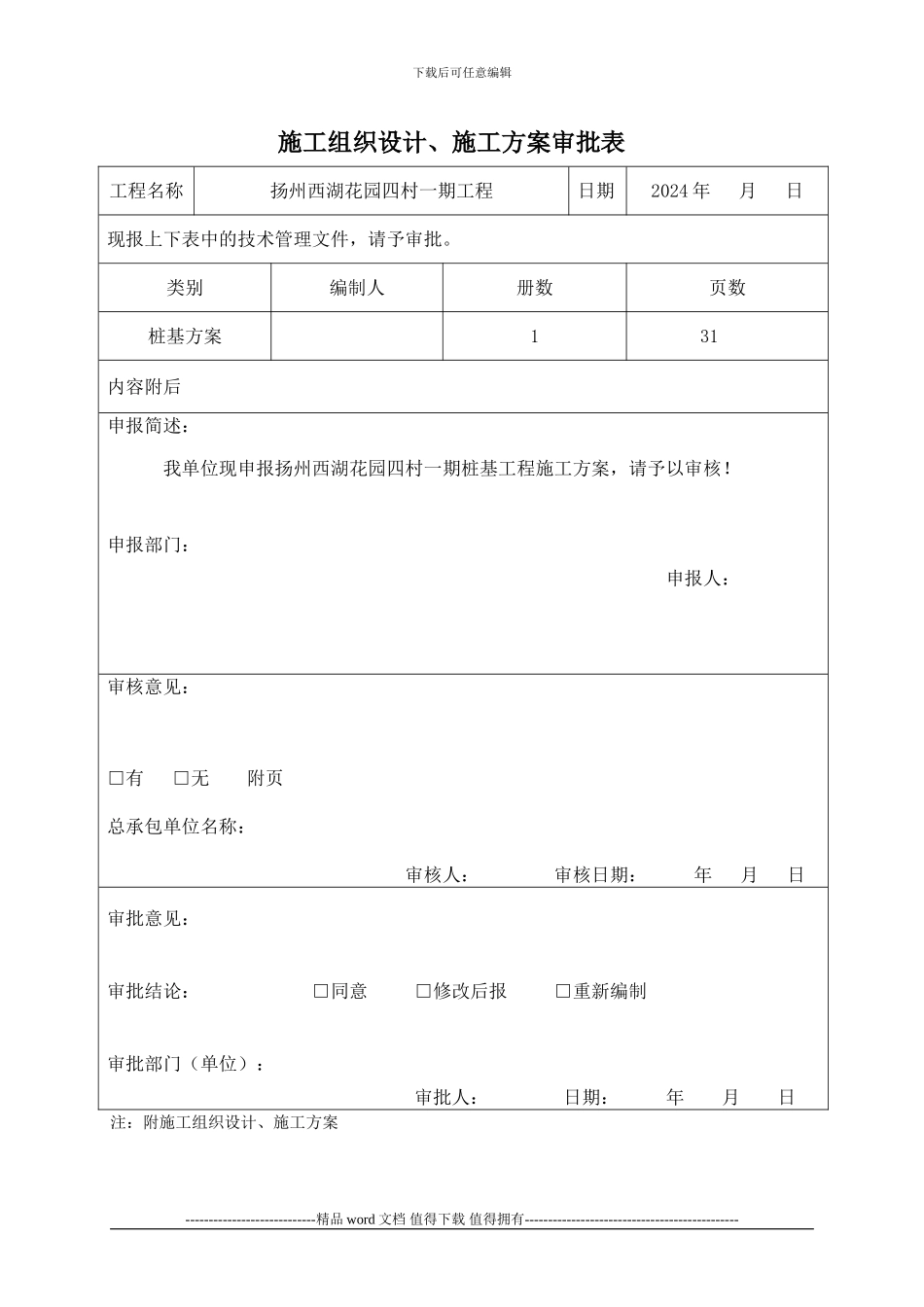 施工方案申报表_第1页