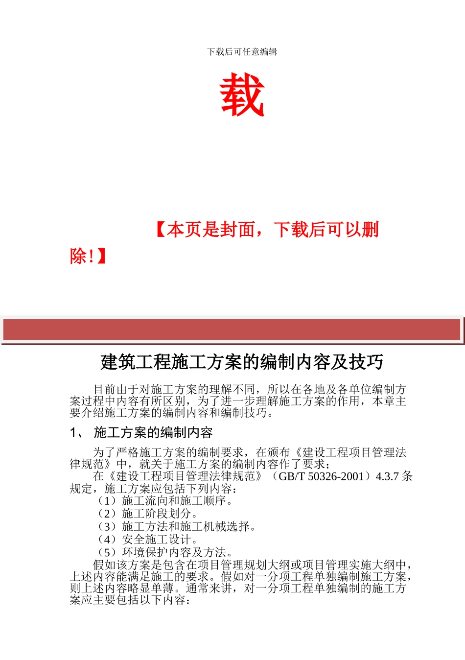 施工方案的编制内容及技巧_第2页