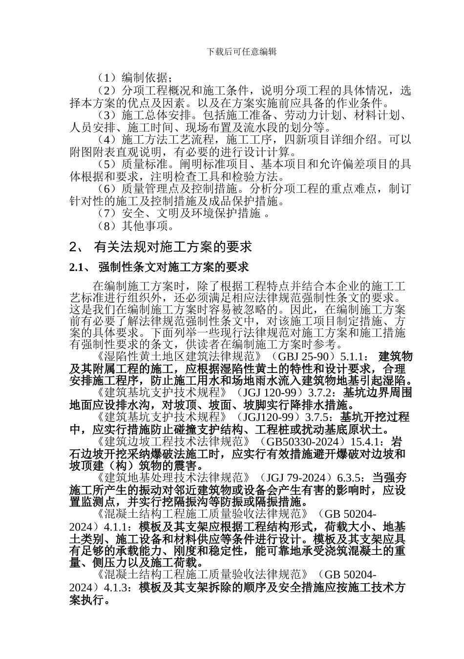 施工方案的编制内容及技巧_第3页