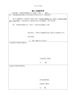 施工方案报审表(注水试验)