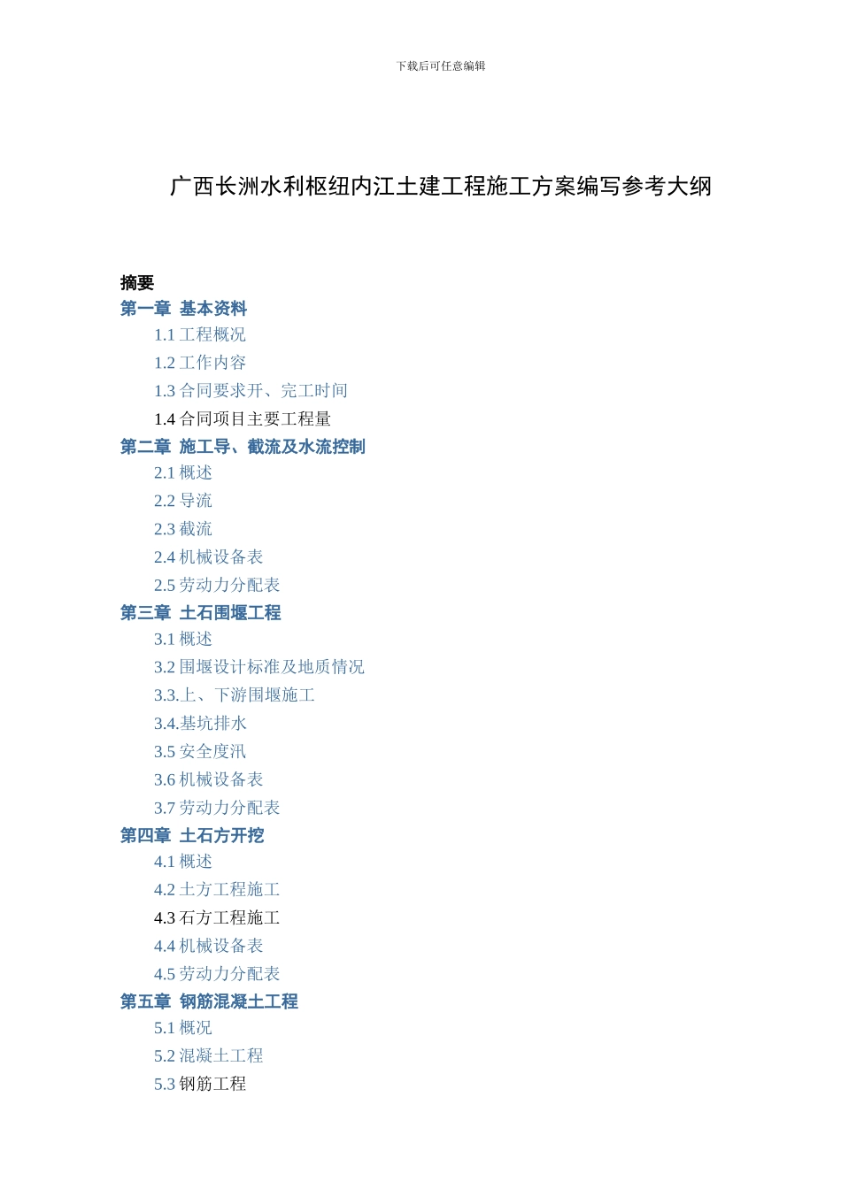施工方案编写参考大纲_第1页