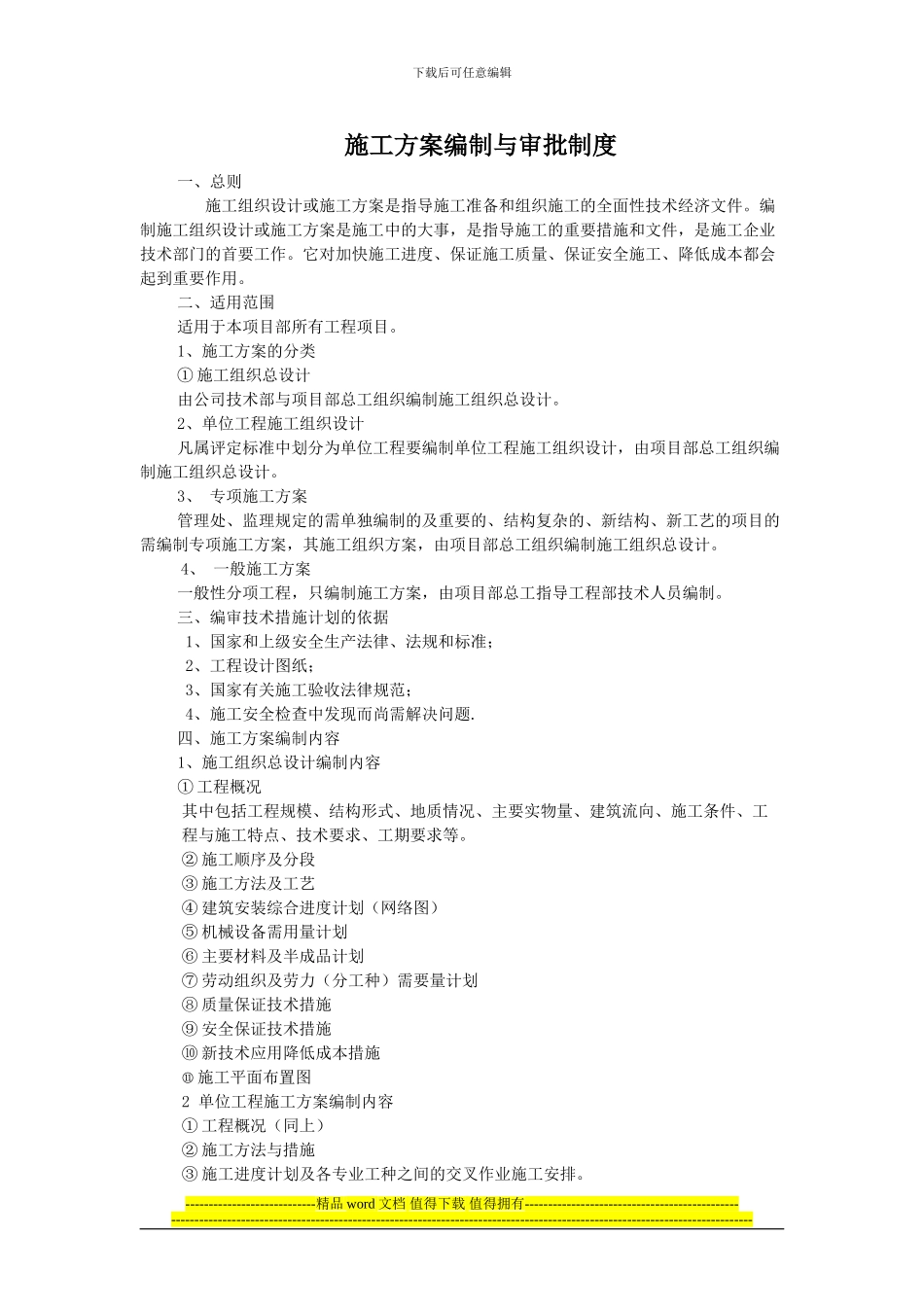 施工方案编制与审核制度_第1页