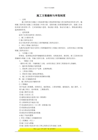 施工方案编制与审核制度