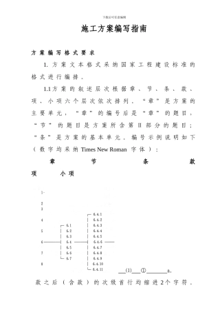 施工方案编写指南