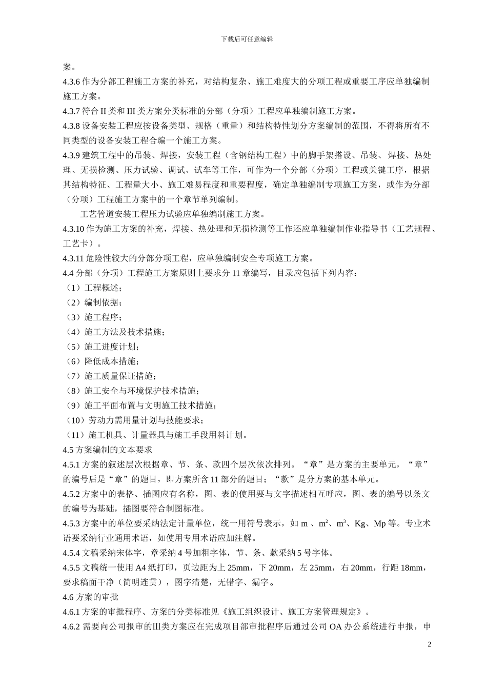 施工方案编制基本规定_第2页