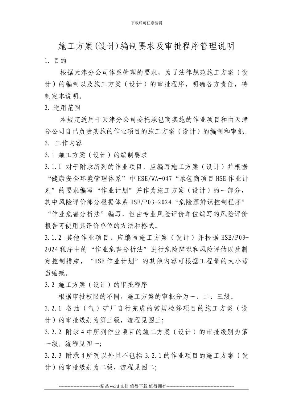 施工方案编制要求及审批程序说明_第1页