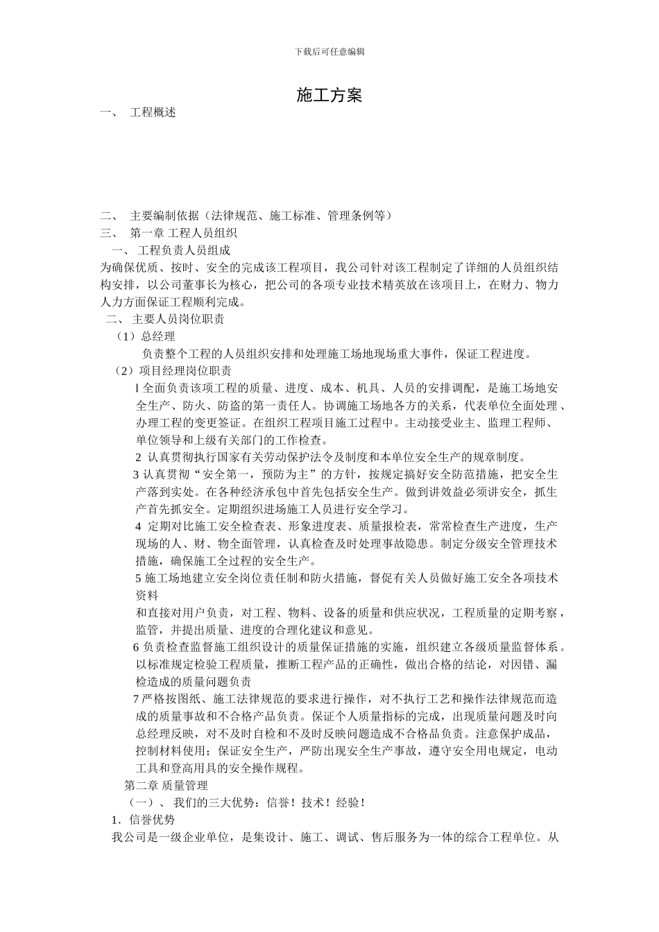 施工方案范例_第1页