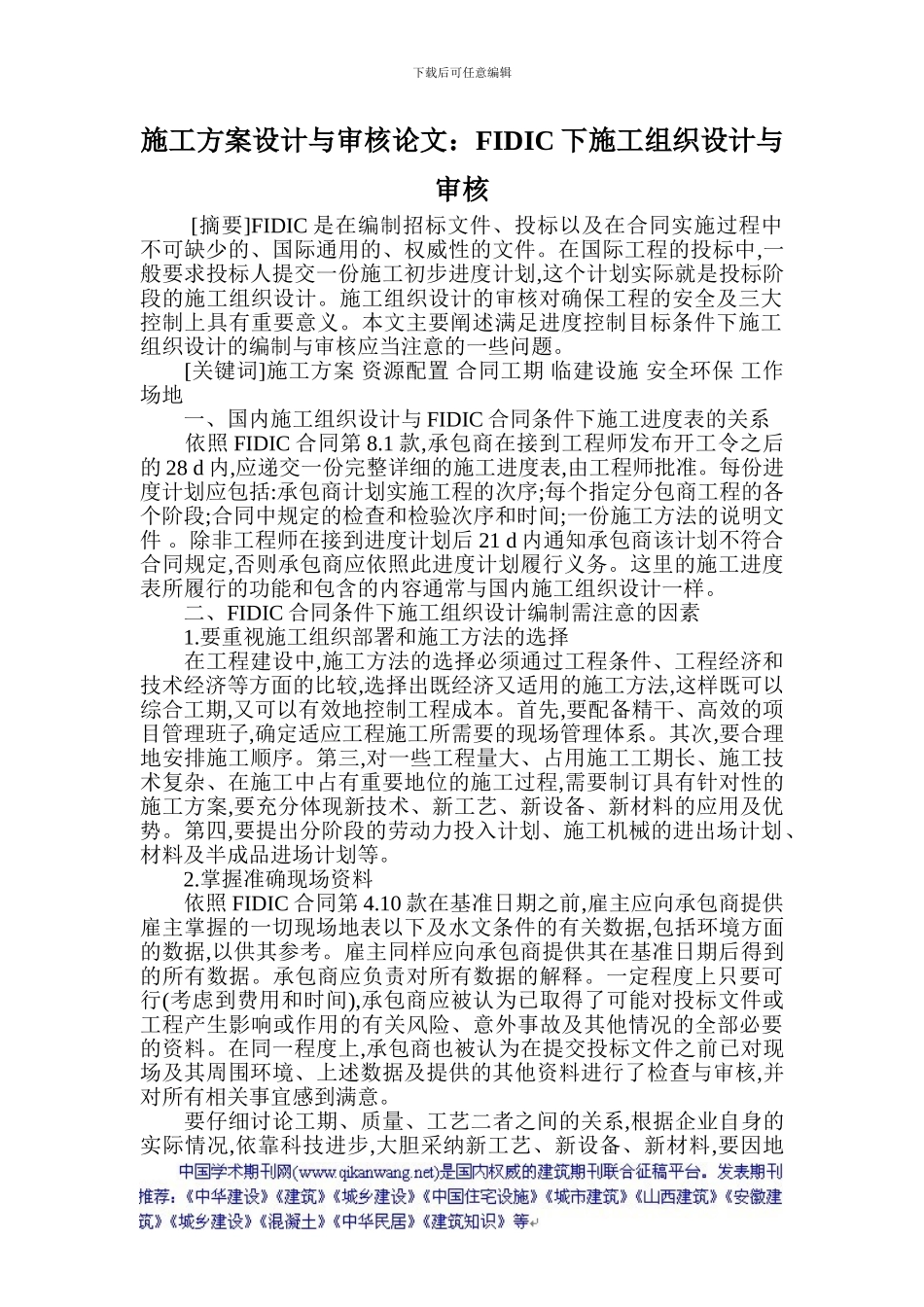 施工方案设计与审核论文：FIDIC下施工组织设计与审核_第1页