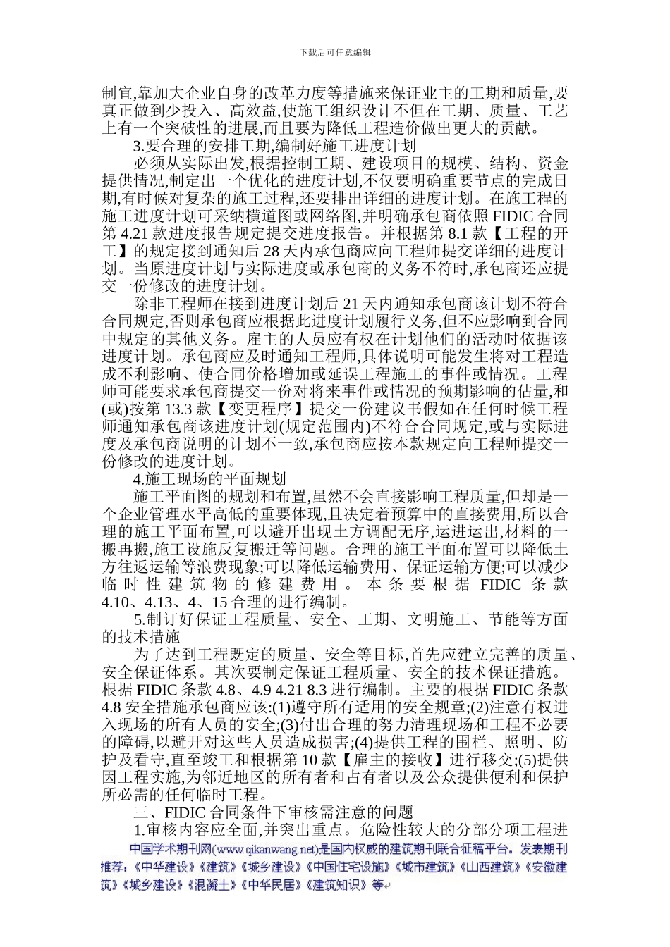施工方案设计与审核论文：FIDIC下施工组织设计与审核_第2页