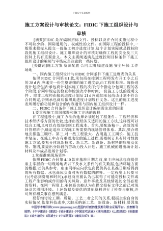 施工方案设计与审核论文：FIDIC下施工组织设计与审核