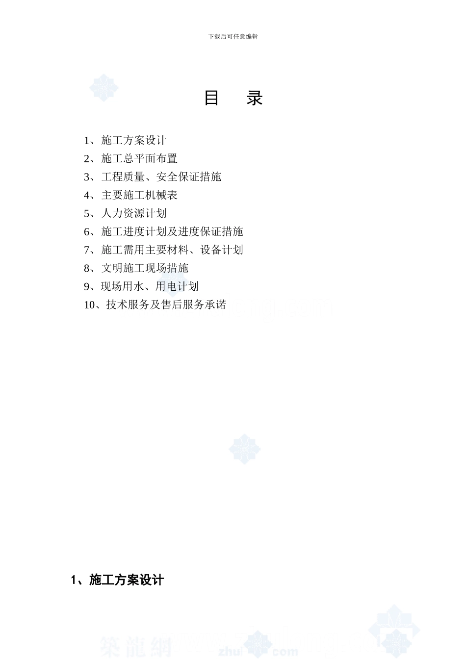 施工方案设计_第1页