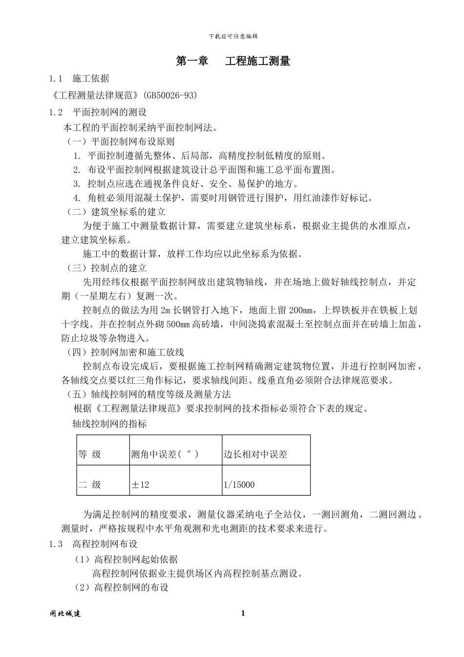 施工方案锤击桩-方桩_第1页