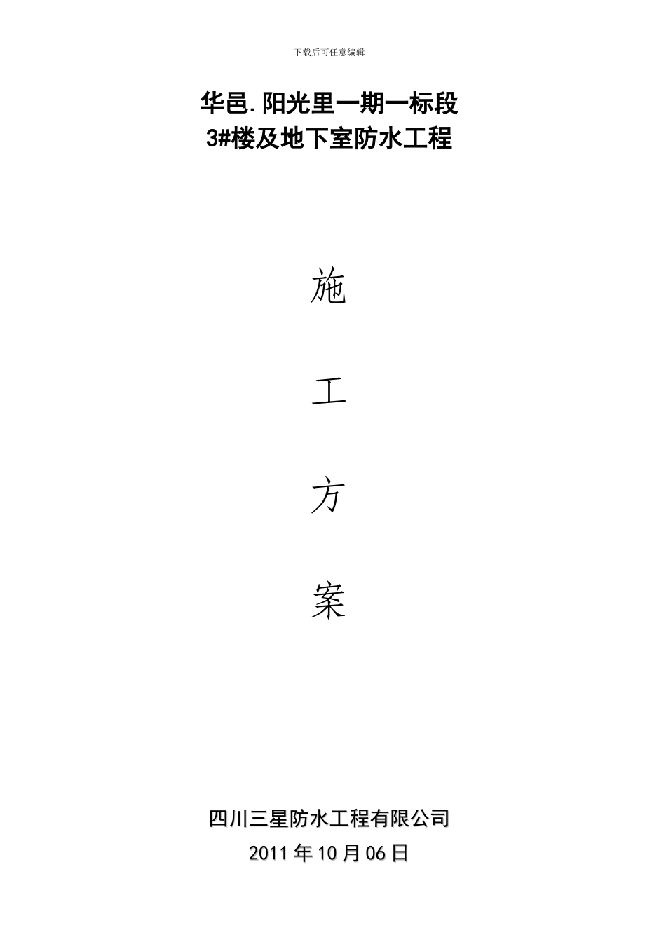 施工方案防水_第1页