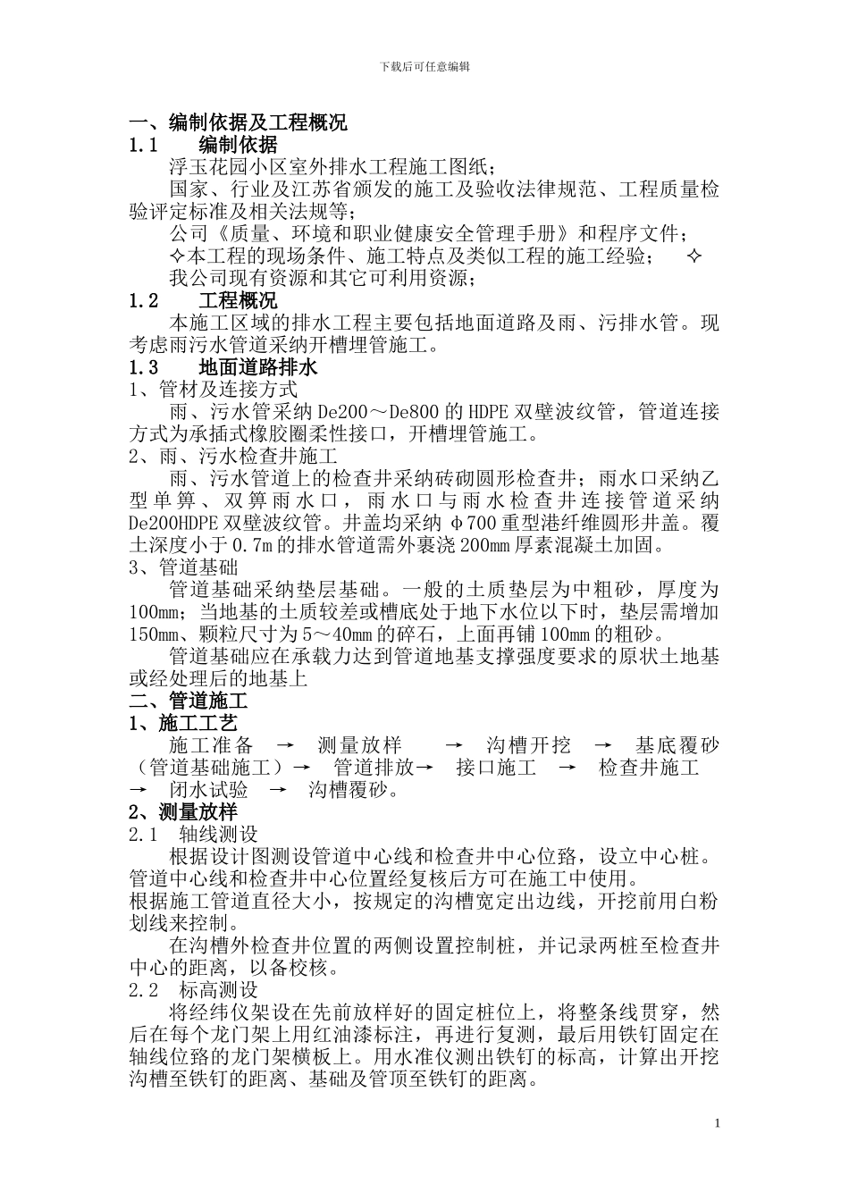 施工方案雨污水_第1页