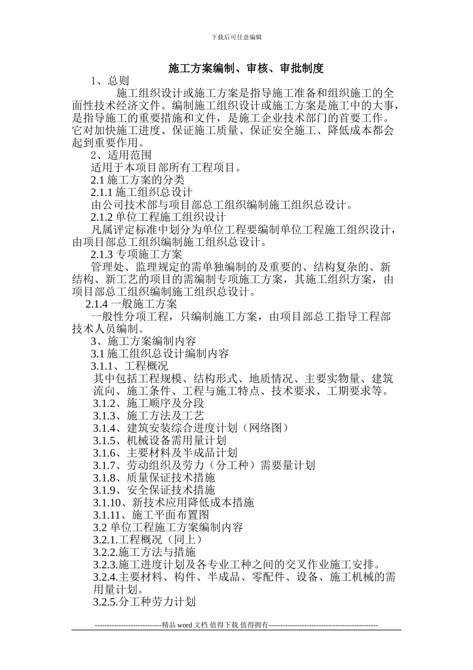 施工方案编制审核制度_第1页