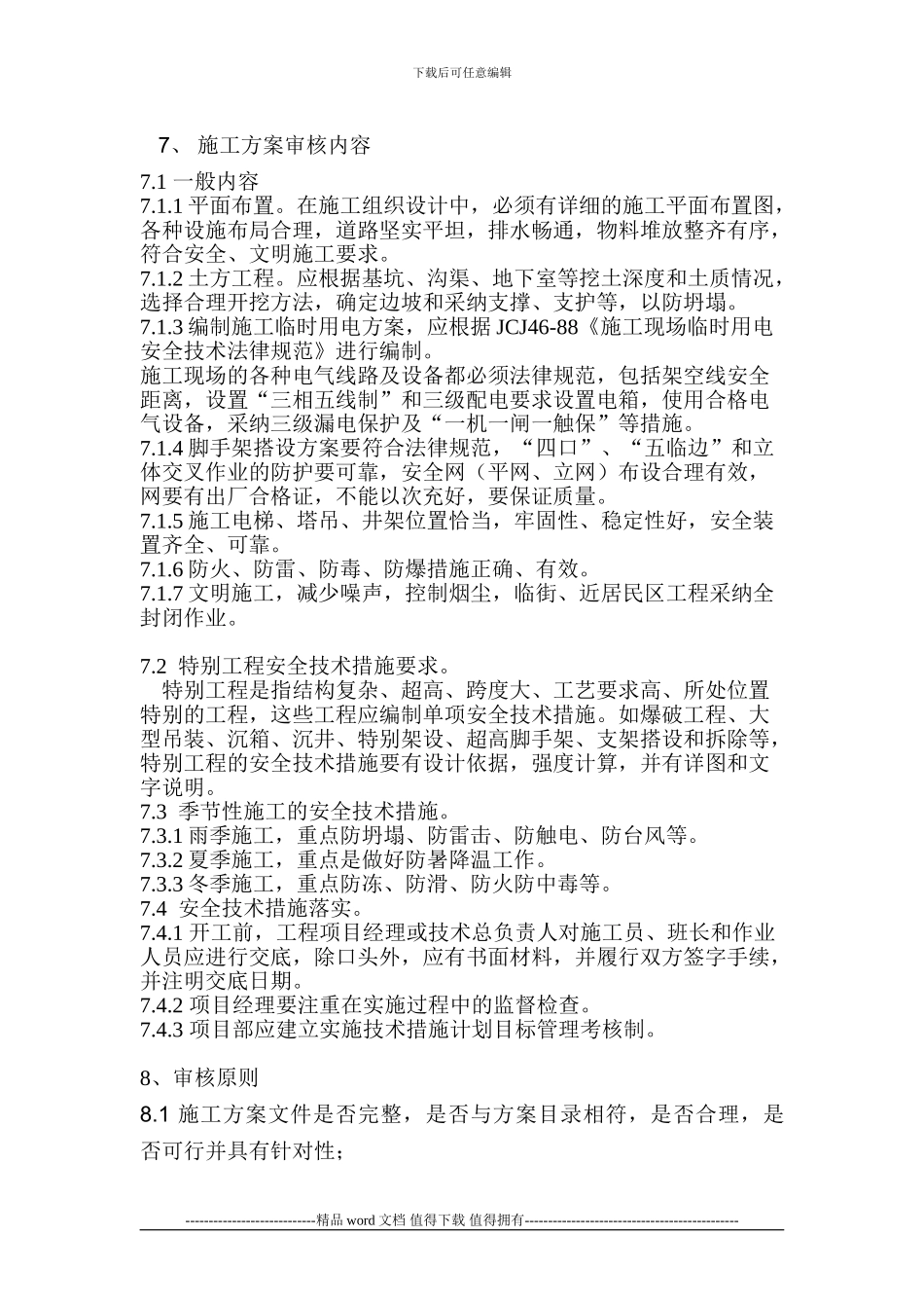 施工方案编制审核制度_第3页