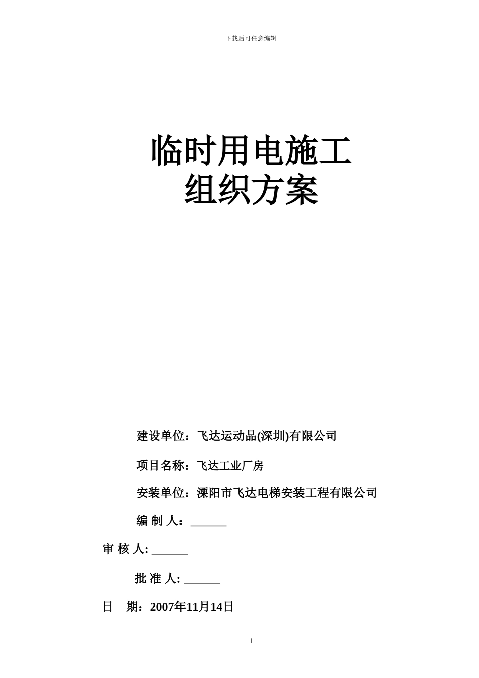 施工方案飞达运动品_第1页