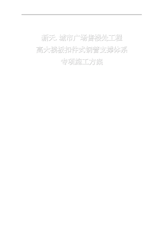 施工方案：新天城市广场售楼处高大模板