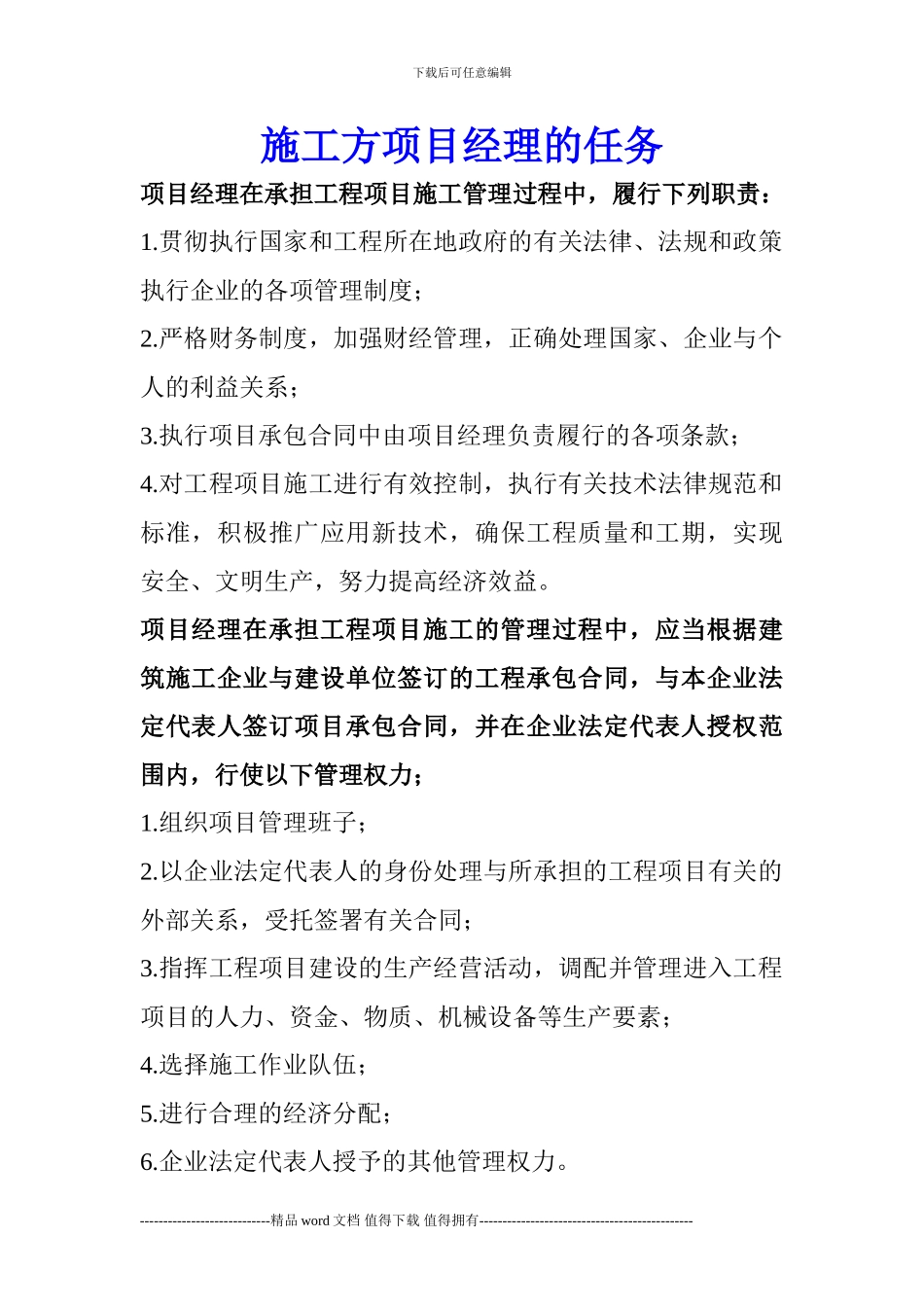 施工方项目经理的任务_第1页