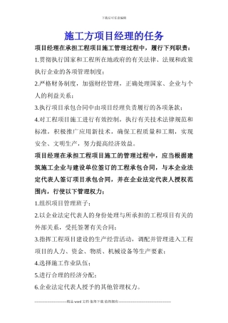 施工方项目经理的任务