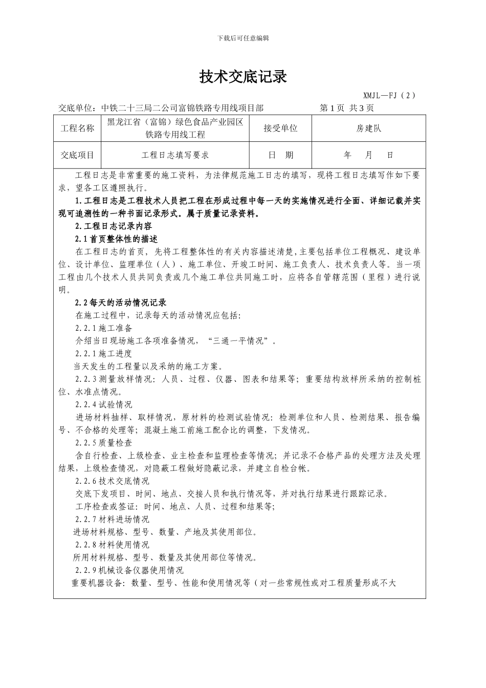 施工日志技术交底书_第1页