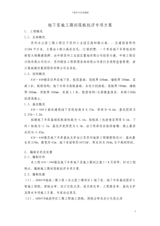 施工期间地下室抗浮施工方案