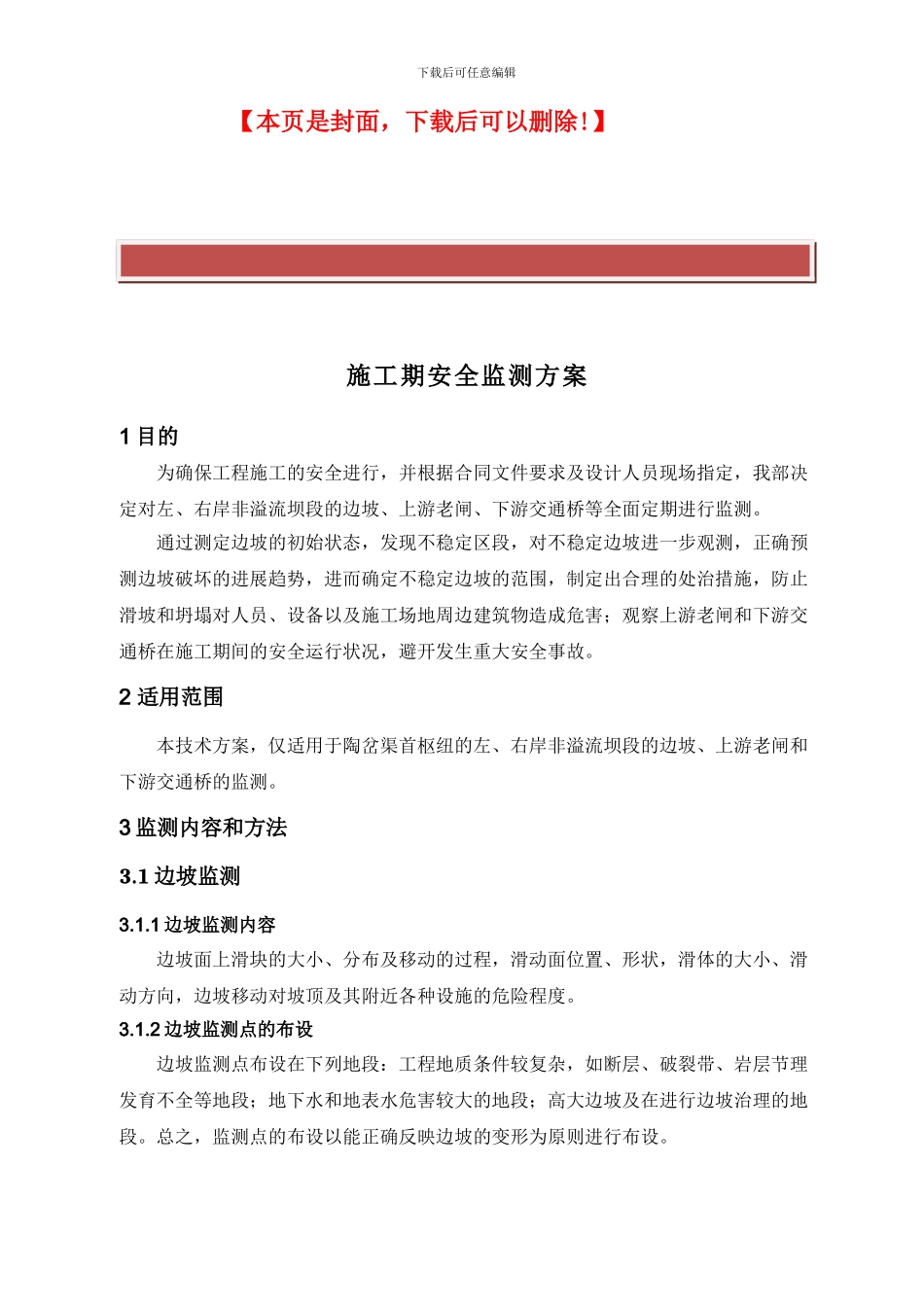 施工期安全监测方案_第2页