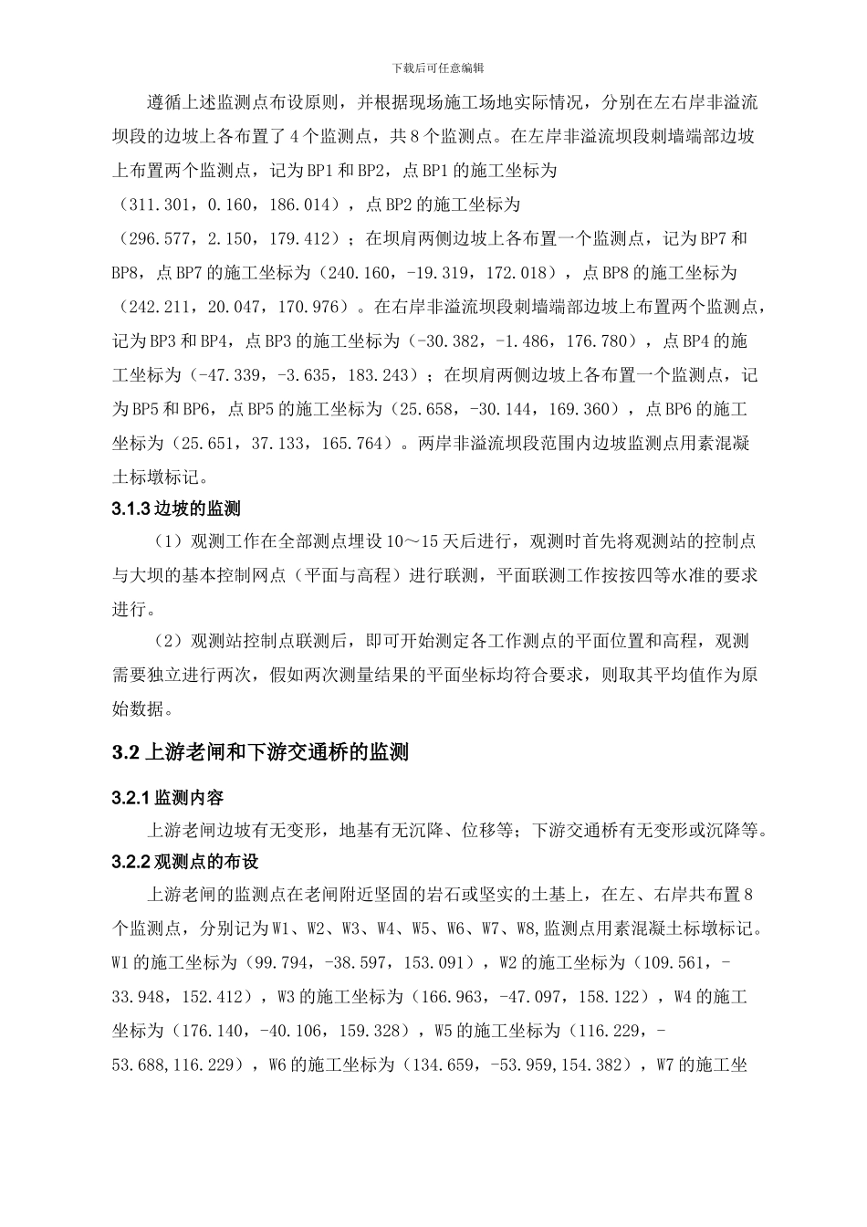 施工期安全监测方案_第3页