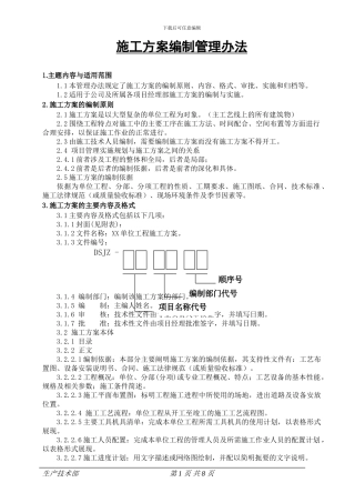 施工方案编制管理办法