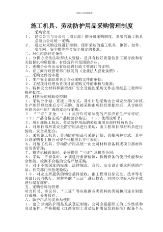 施工机具、劳动防护产品采购管理制度