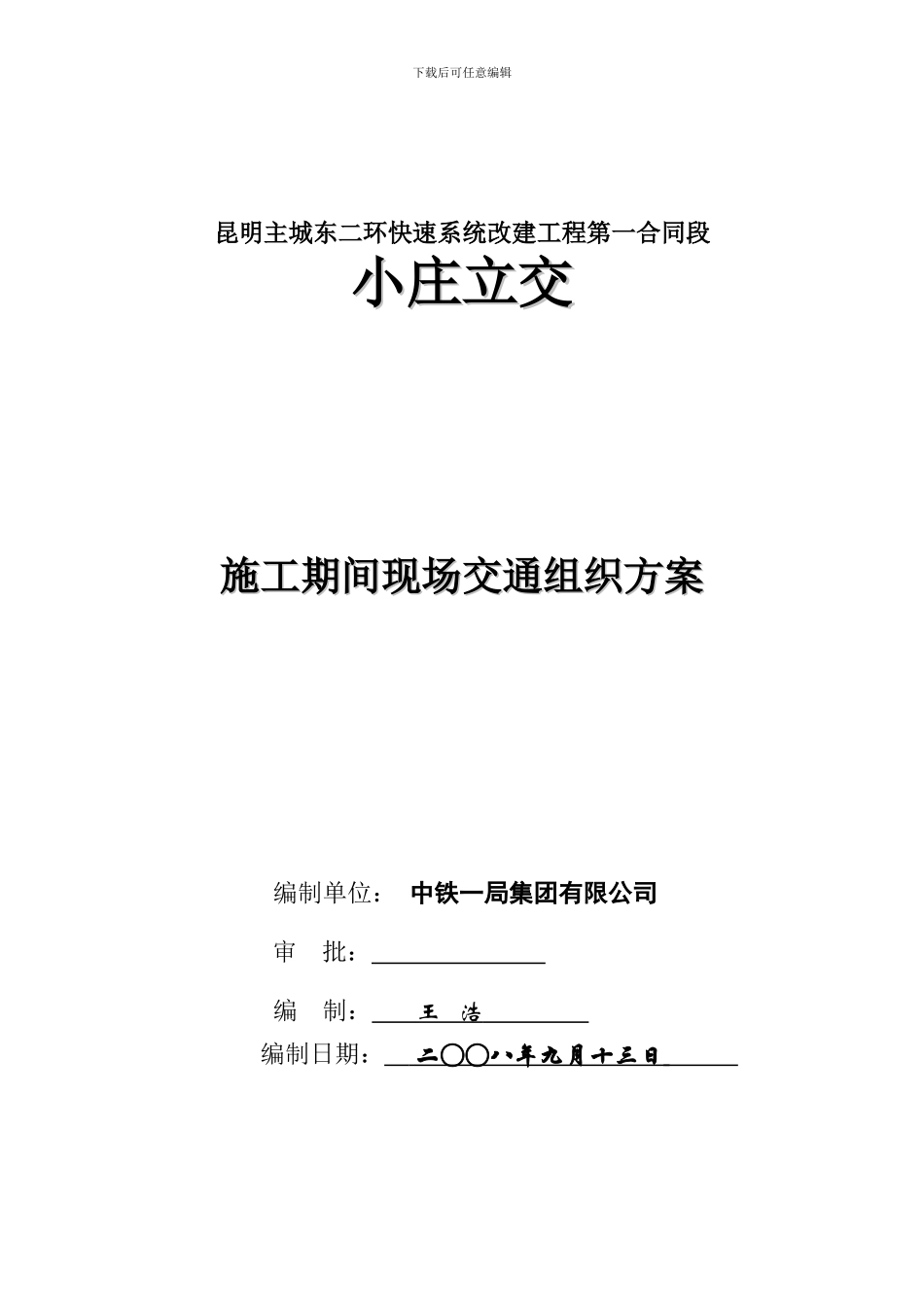 施工期间现场交通组织方案_第1页