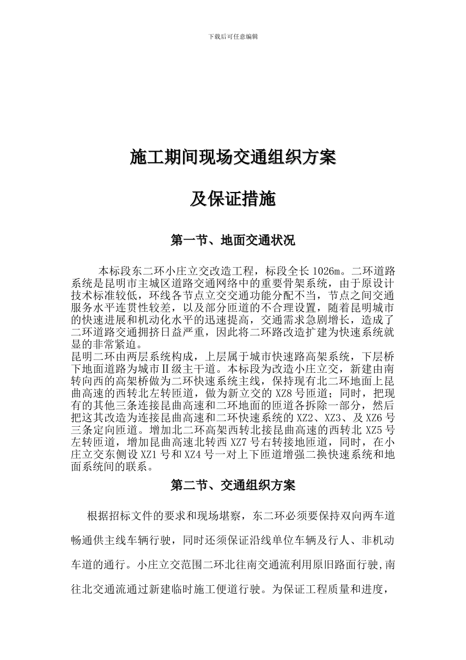 施工期间现场交通组织方案_第2页