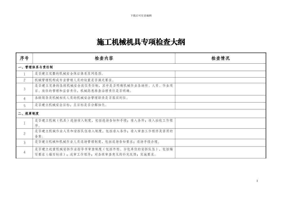 施工机具专项检查_第1页