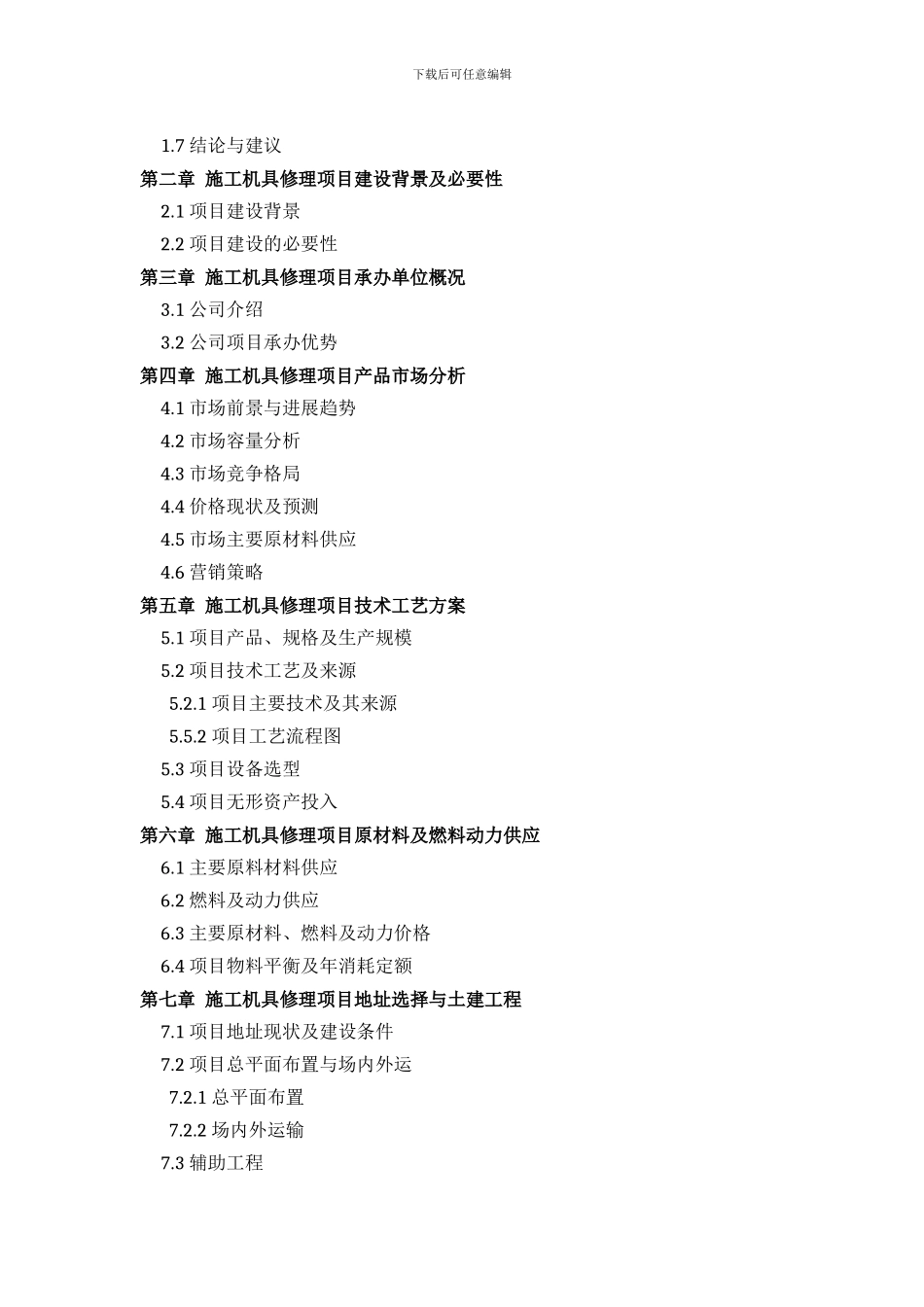 施工机具修理项目可行性研究报告方案设计_第3页