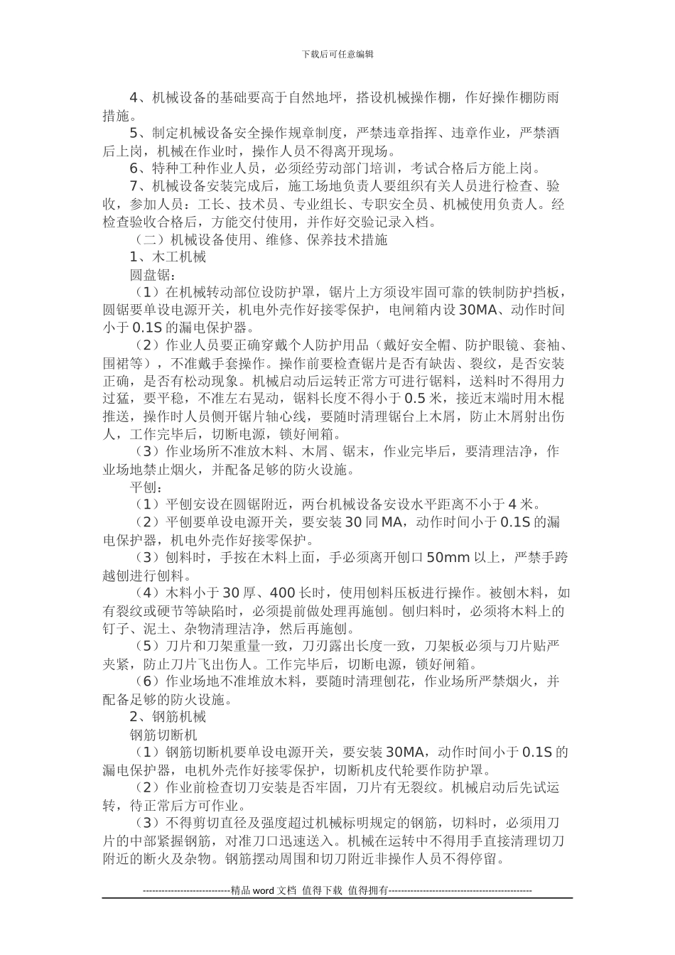 施工机具安装维修保养计划_第3页