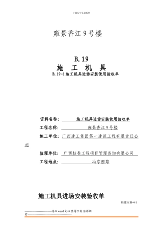 施工机具安装验收单