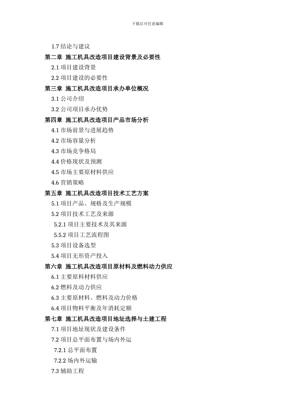 施工机具改造项目可行性研究报告方案设计_第3页