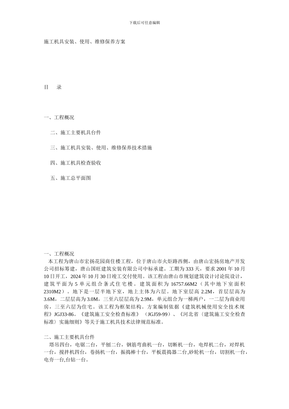 施工机具方案_第1页