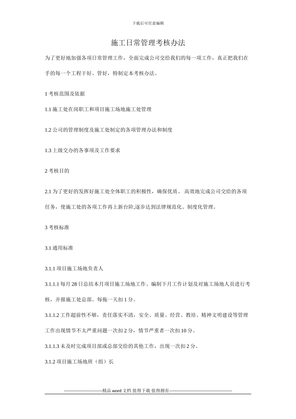 施工日常管理考核办法_第1页