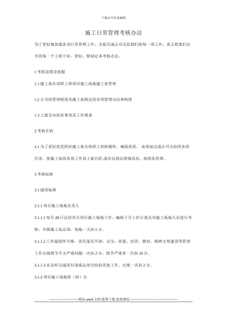 施工日常管理考核办法