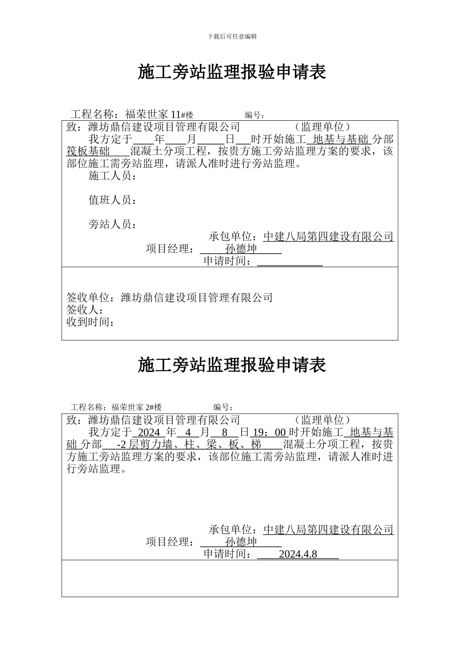 施工旁站监理报验申请表2#楼_第1页