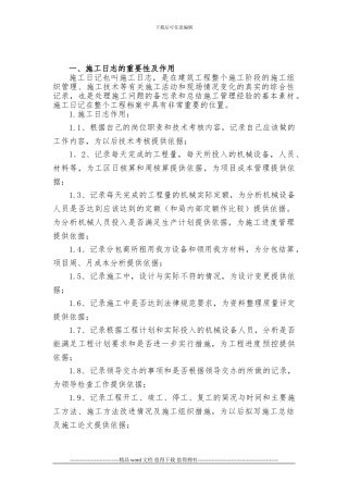 施工日志作业指导书